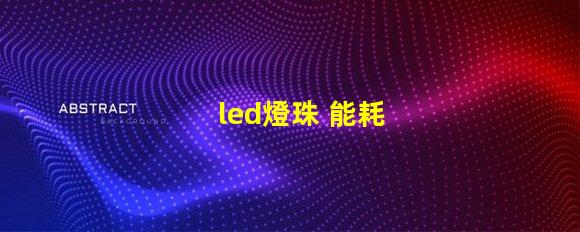 led燈珠 能耗